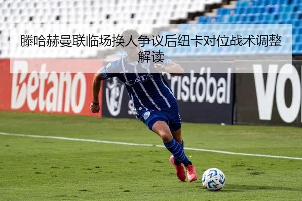 teng-ha-he-man-lian-lin-chang-huan-ren-zheng-yi-hou-niu-ka-dui-wei-zhan-shu-tiao-zheng-jie-du-2-586.jpg
