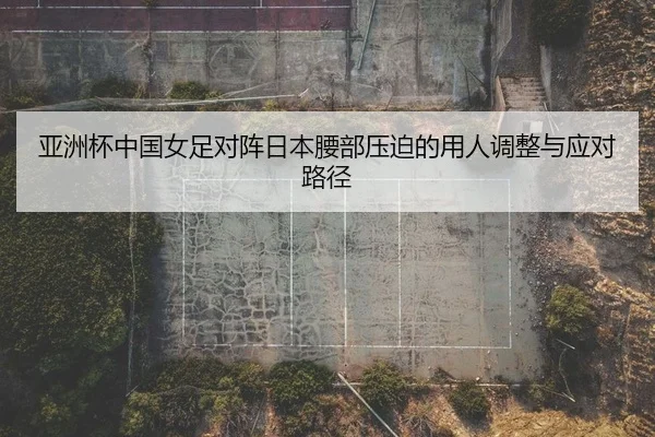 ya-zhou-bei-zhong-guo-nv-zu-dui-zhen-ri-ben-yao-bu-ya-po-de-yong-ren-tiao-zheng-yu-ying-dui-lu-jing-2-136.jpg